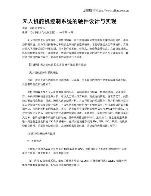 无人机舵机控制系统的硬件设计与实现