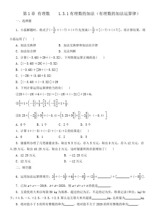 人教版七年级数学上册   1.3.1有理数的加法(有理数的加法运算律)  课后练习(含答案)