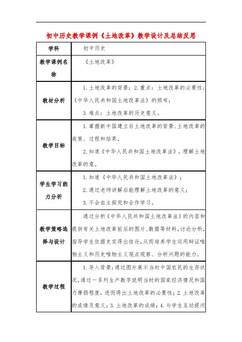 初中历史教学课例《土地改革》课程思政核心素养教学设计及总结反思