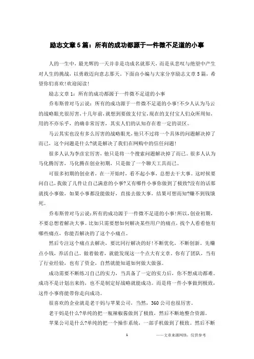 励志文章5篇：所有的成功都源于一件微不足道的小事