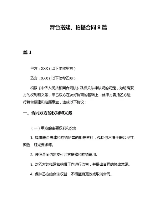 舞台搭建、拍摄合同8篇