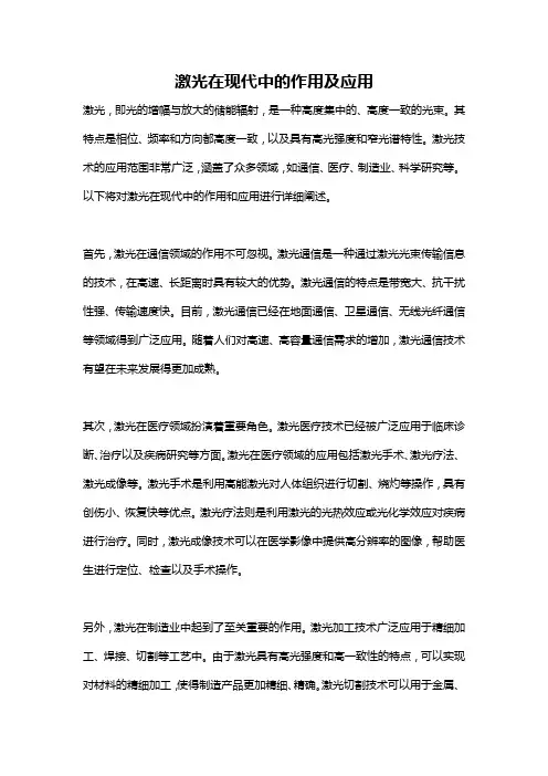激光在现代中的作用及应用