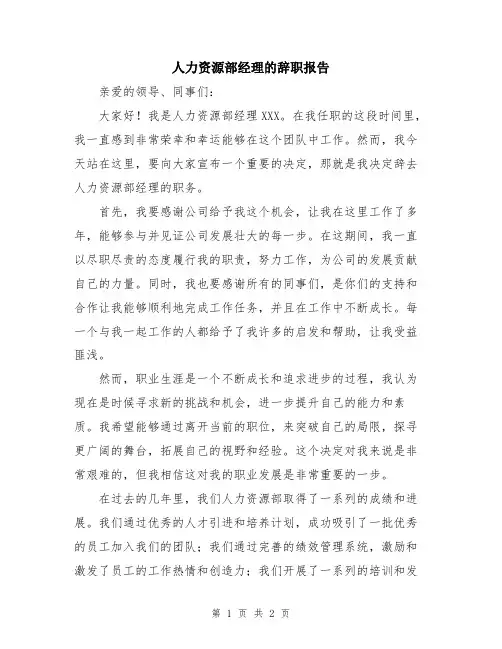 人力资源部经理的辞职报告