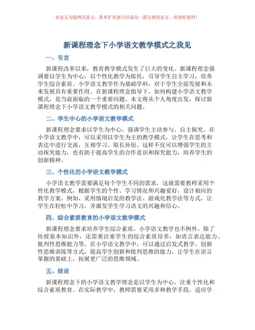 新课程理念下小学语文教学模式之我见