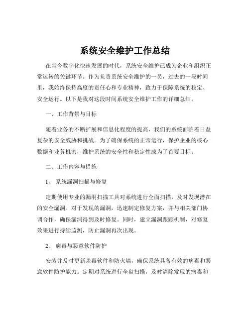 系统安全维护工作总结