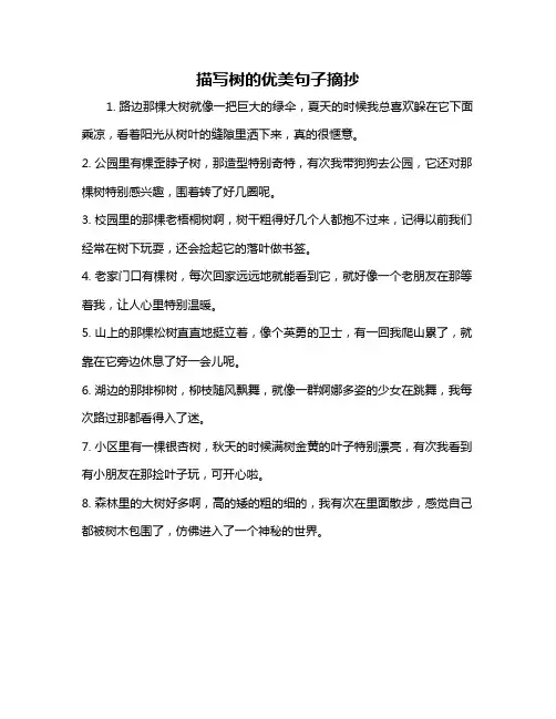 描写树的优美句子摘抄