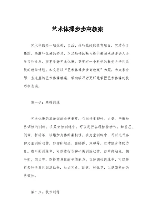 艺术体操步步高教案