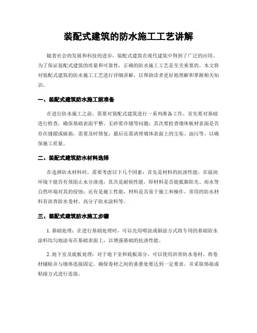 装配式建筑的防水施工工艺讲解