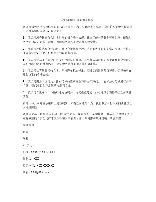 投标财务制度承诺函模板