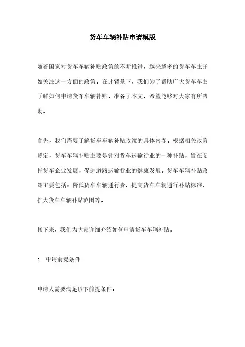 货车车辆补贴申请模版