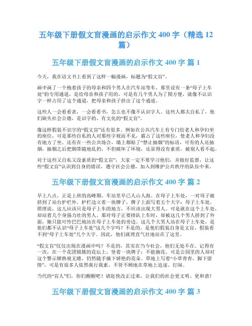 五年级下册假文盲漫画的启示作文400字(精选12篇)