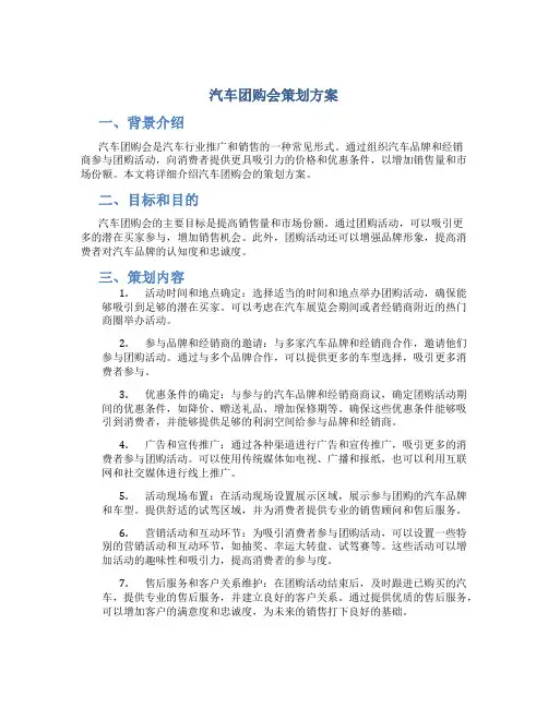 汽车团购会策划方案