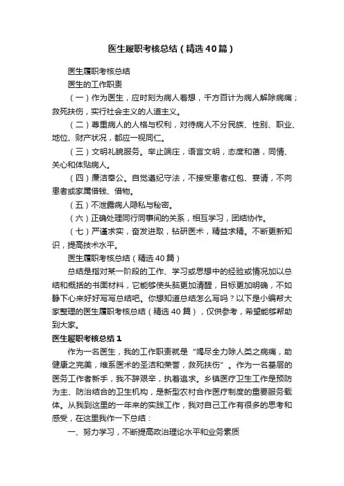 医生履职考核总结（精选40篇）