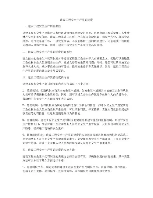 建设工程安全生产奖罚制度
