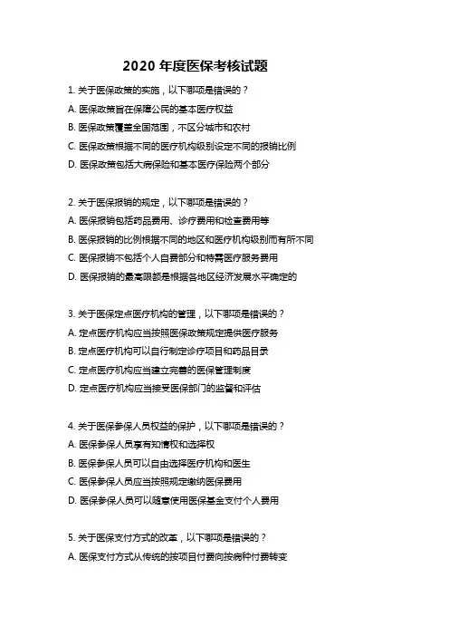 2020年度医保考核试题