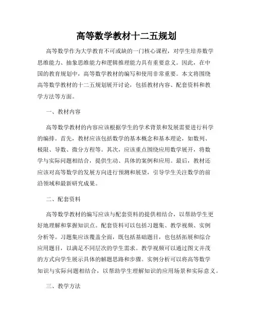 高等数学教材十二五规划