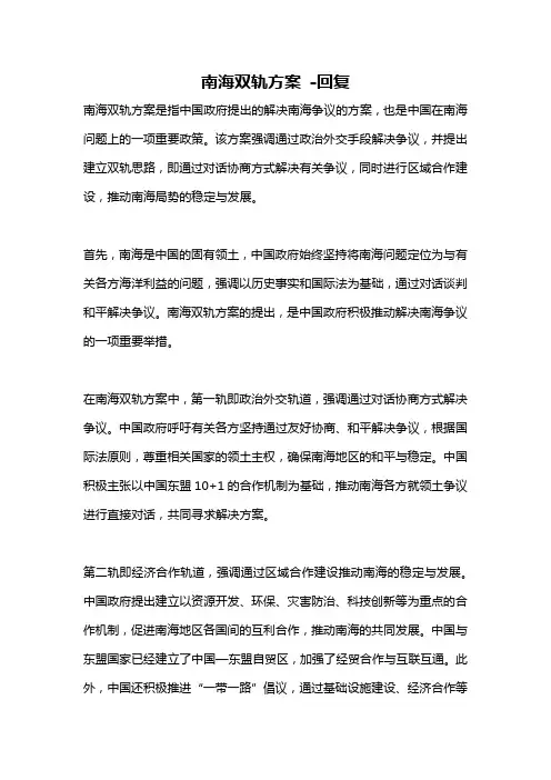 南海双轨方案 -回复