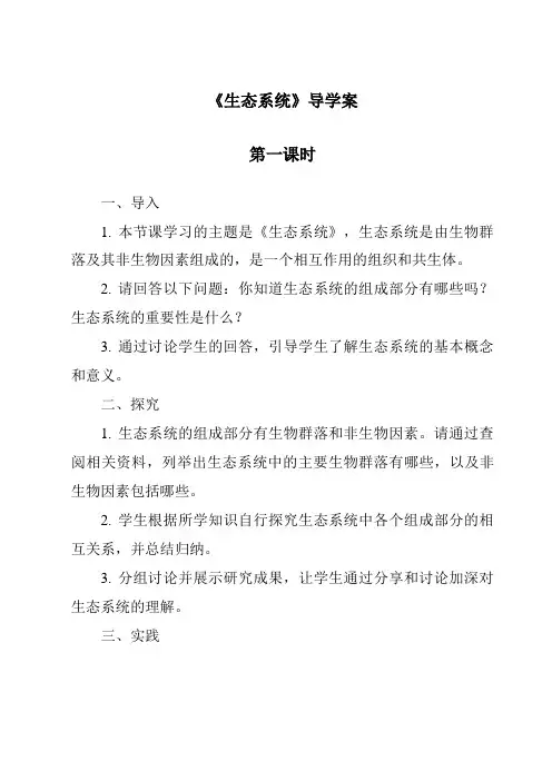 《生态系统》导学案-2023-2024学年科学华东师大版2012