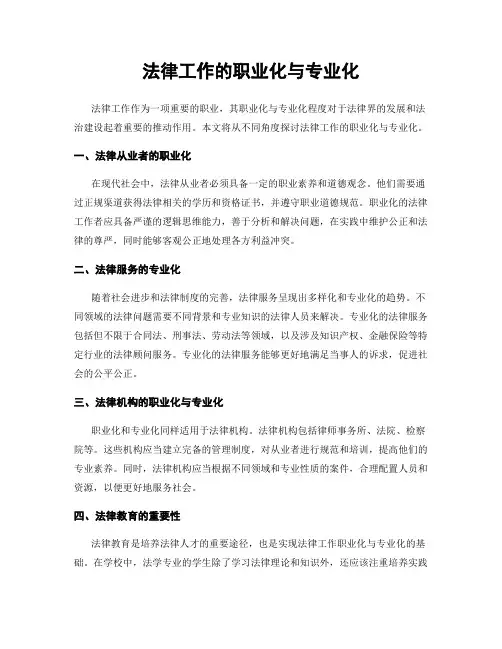 法律工作的职业化与专业化
