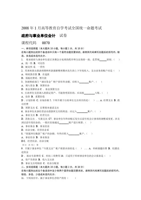 政府与事业单位会计2008年01月试题及答案