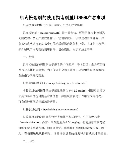 肌肉松弛剂的使用指南剂量用法和注意事项