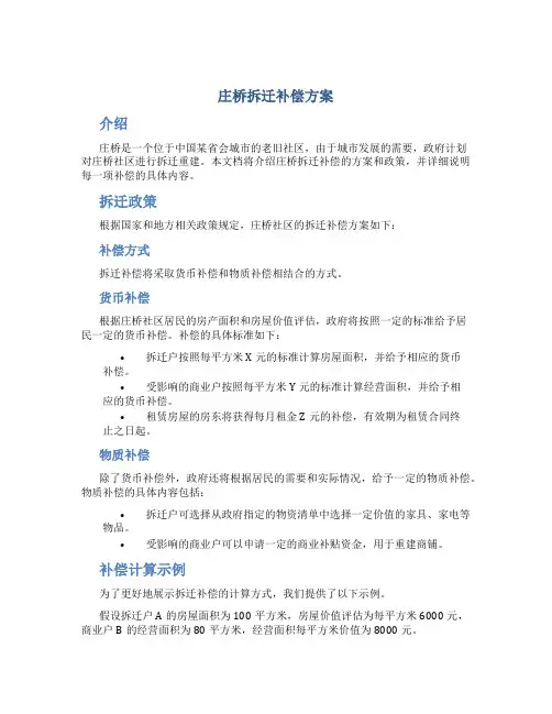 庄桥拆迁补偿方案