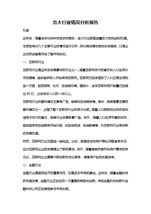 各大行业情况分析报告