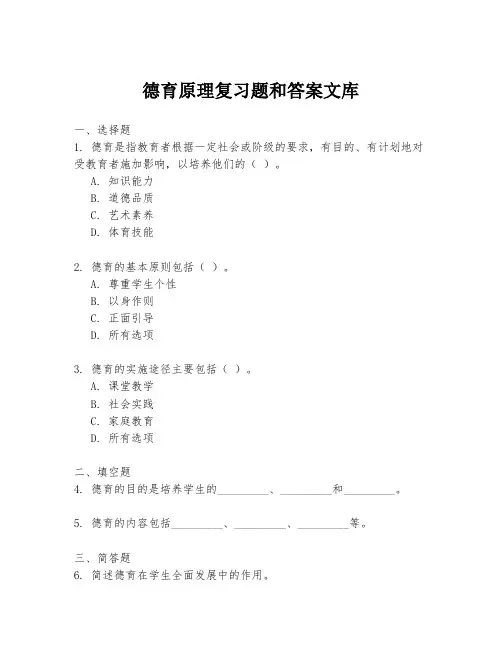 德育原理复习题和答案文库