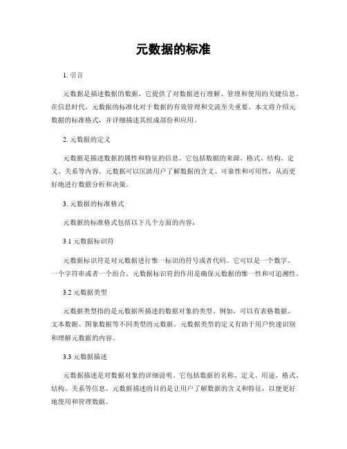 元数据的标准