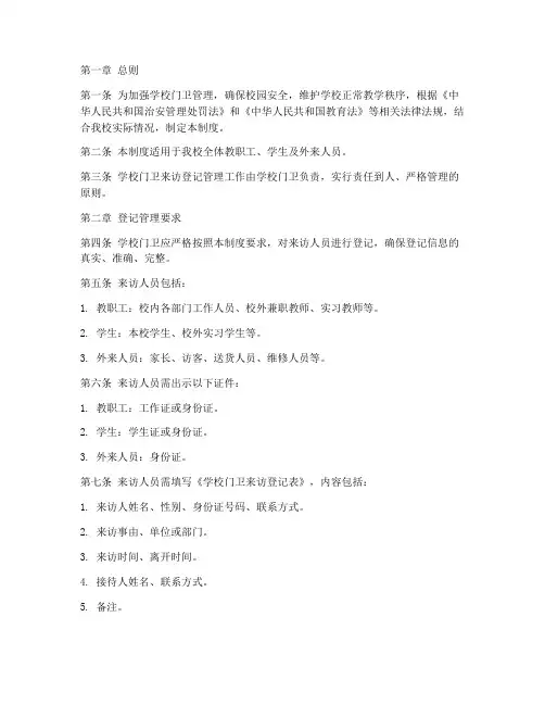 学校门卫来访登记管理制度