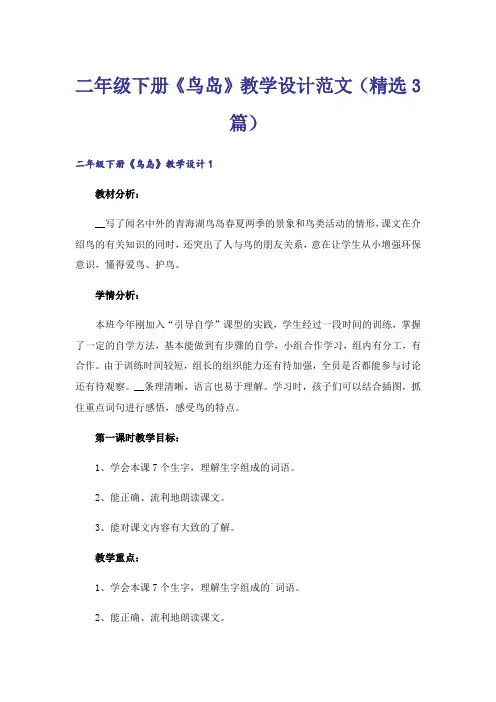 二年级下册《鸟岛》教学设计范文(精选3篇)