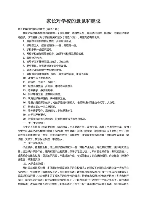 家长对学校的意见和建议（精选5篇）