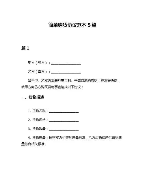 简单购货协议范本5篇