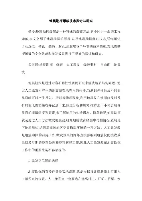 地震勘探爆破技术探讨与研究