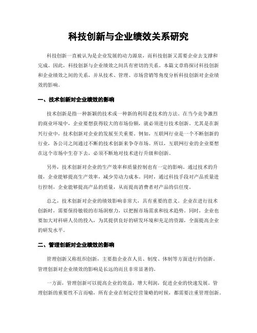 科技创新与企业绩效关系研究