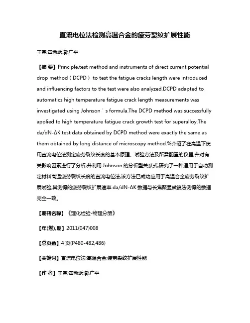 直流电位法检测高温合金的疲劳裂纹扩展性能