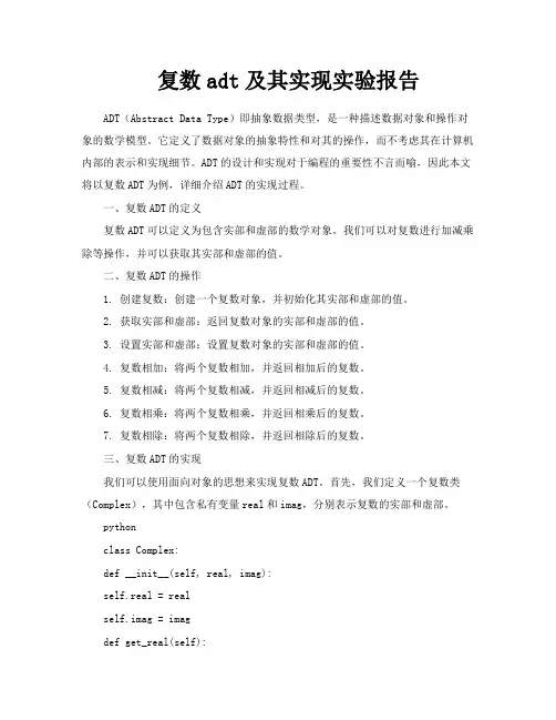 复数adt及其实现实验报告