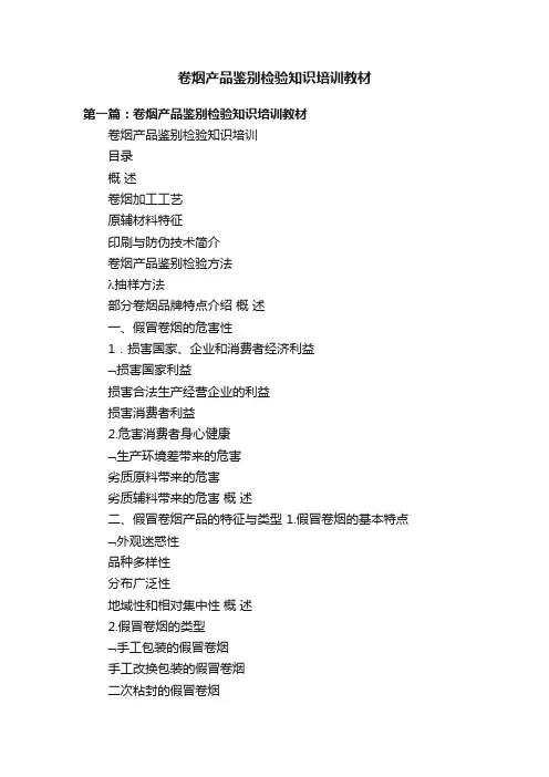 卷烟产品鉴别检验知识培训教材