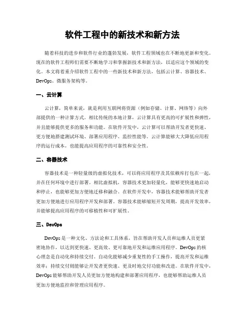 软件工程中的新技术和新方法