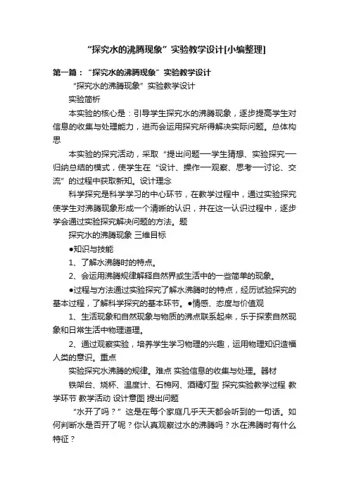 “探究水的沸腾现象”实验教学设计[小编整理]