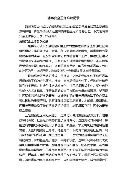 消防安全工作会议记录