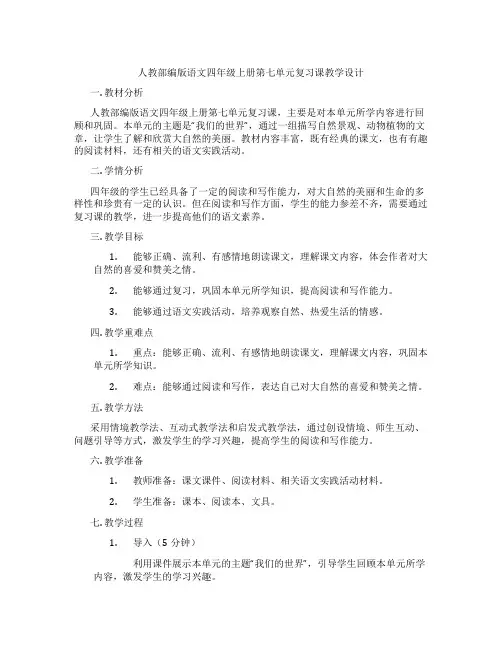 人教部编版语文四年级上册第七单元复习课教学设计