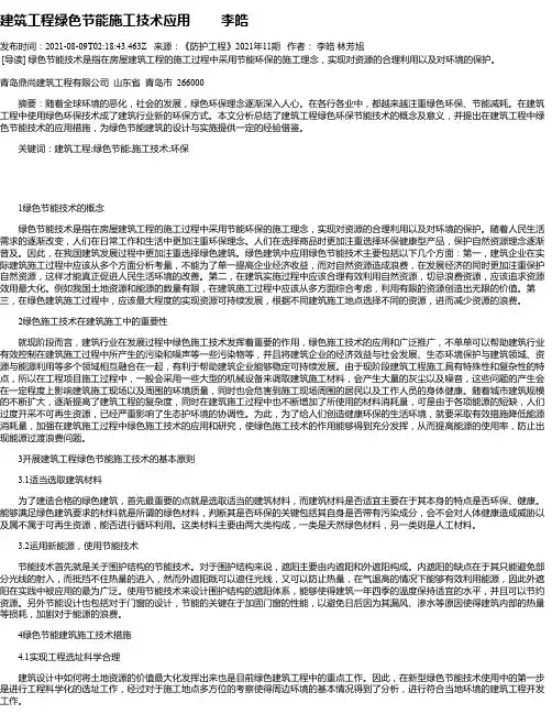 建筑工程绿色节能施工技术应用李皓