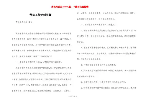 帮扶工作计划五篇