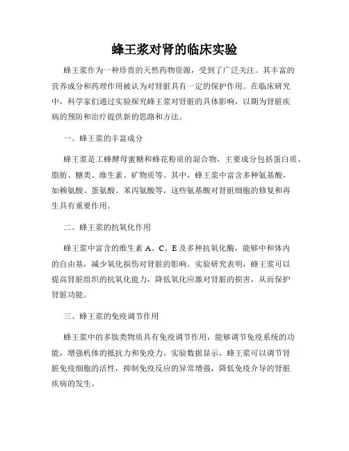蜂王浆对肾的临床实验