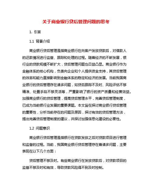 关于商业银行贷后管理问题的思考