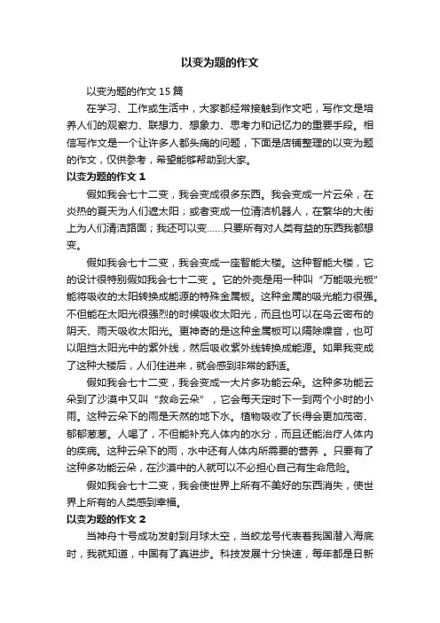 以变为题的作文
