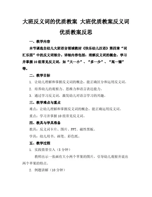 大班反义词的优质教案大班优质教案反义词优质教案反思