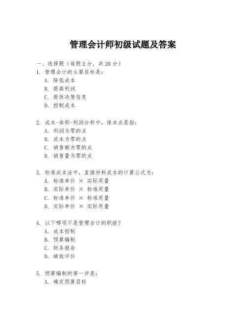 管理会计师初级试题及答案