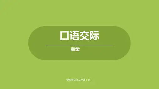 二年级上册语文第五单元口语交际_部编版